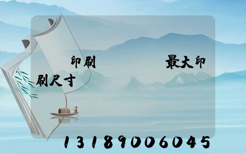 對開印刷機(jī)最大印刷尺寸