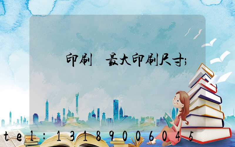 對開印刷機最大印刷尺寸