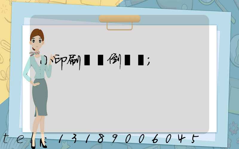 小印刷廠會倒閉嗎