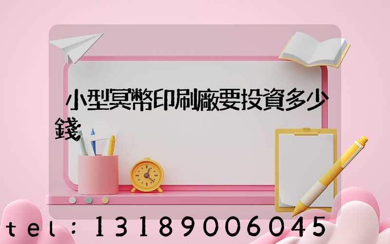 小型冥幣印刷廠要投資多少錢