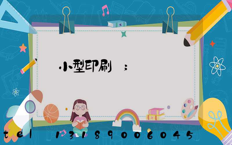 小型印刷廠