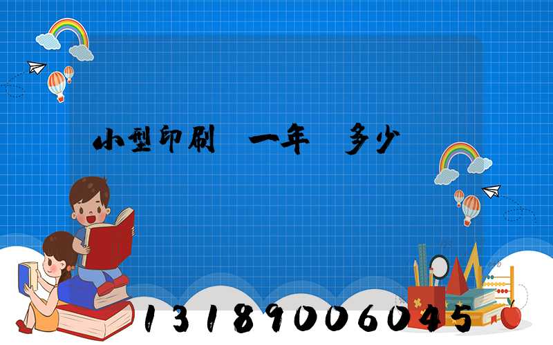 小型印刷廠一年賺多少