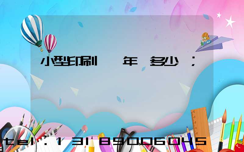 小型印刷廠一年賺多少錢