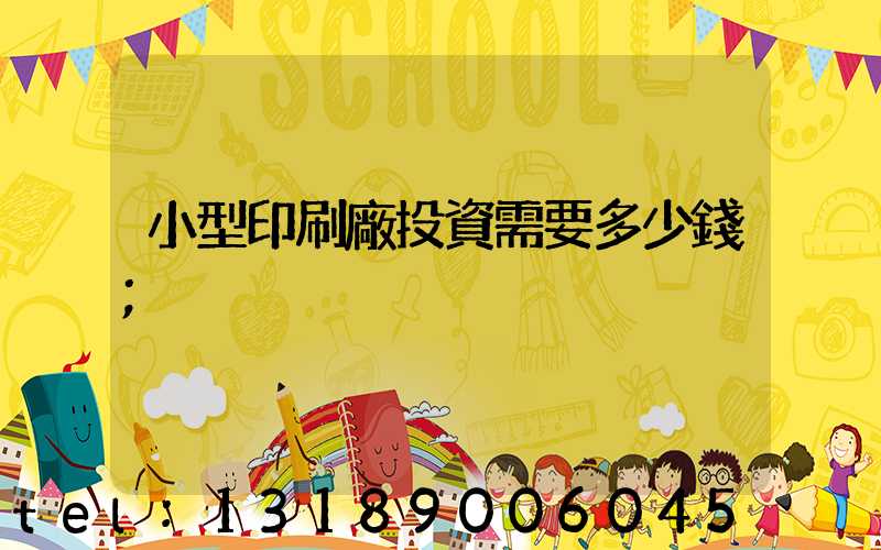 小型印刷廠投資需要多少錢