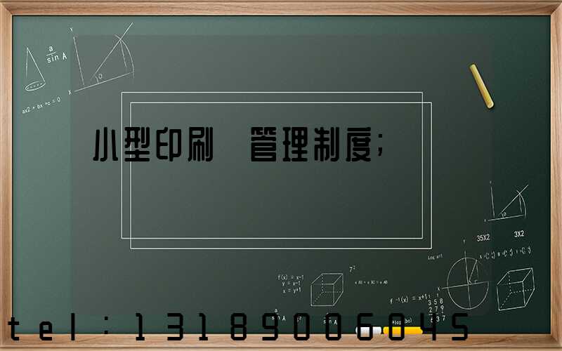 小型印刷廠管理制度