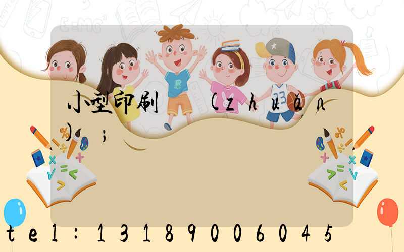 小型印刷廠轉(zhuǎn)讓