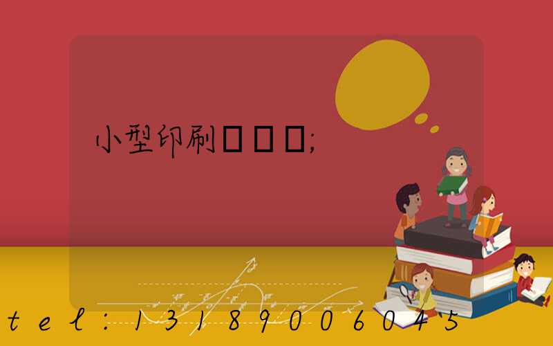 小型印刷廠轉讓