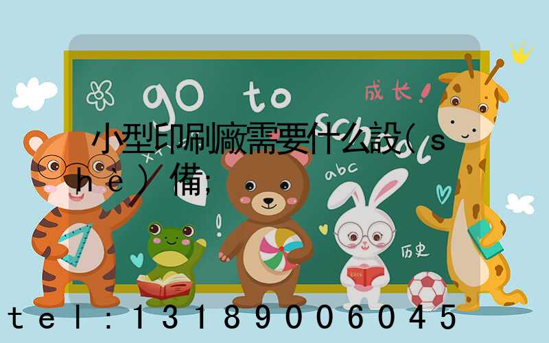 小型印刷廠需要什么設(shè)備