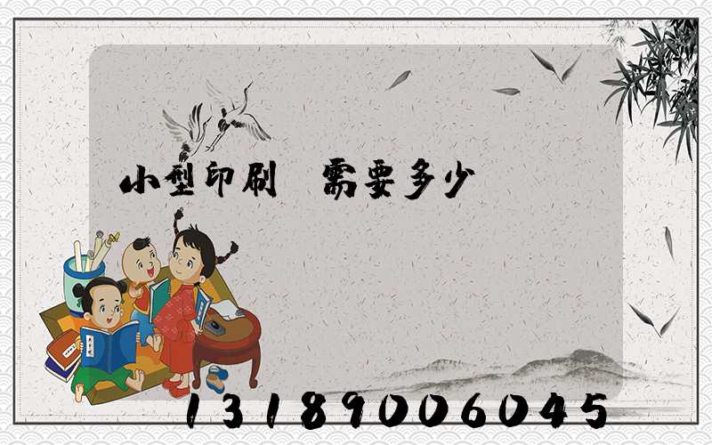 小型印刷廠需要多少錢