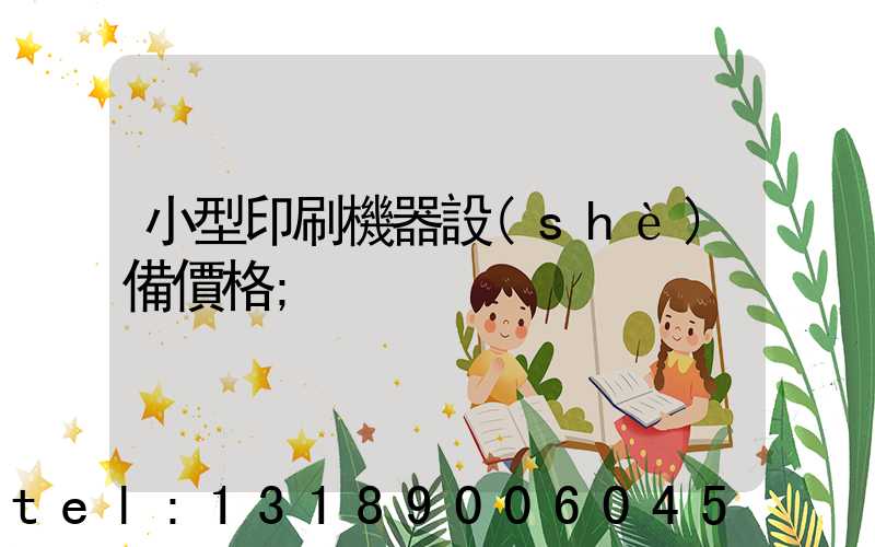 小型印刷機器設(shè)備價格