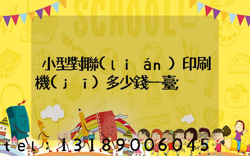 小型對聯(lián)印刷機(jī)多少錢一臺