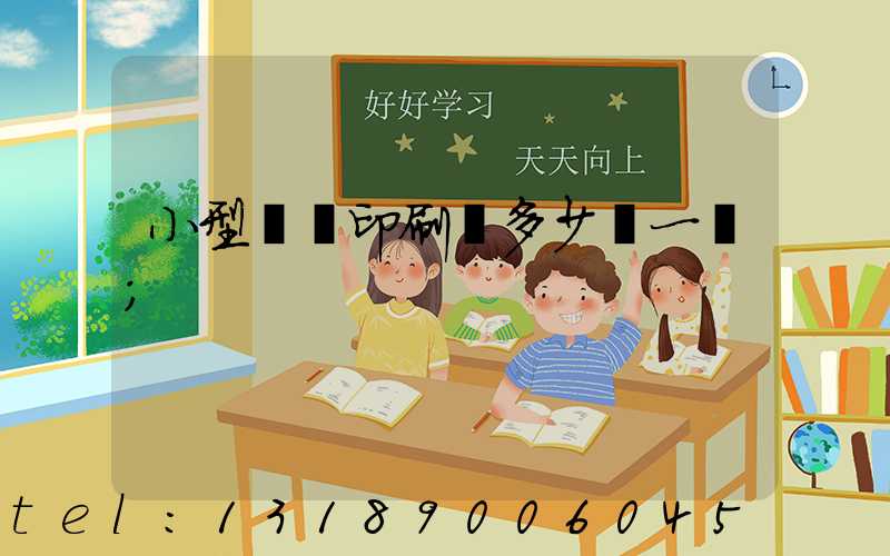 小型對聯印刷機多少錢一臺