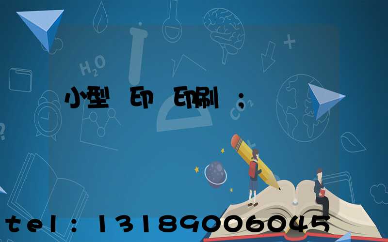 小型膠印機印刷機