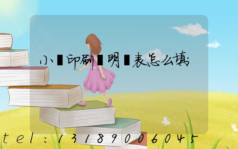 小學印刷費明細表怎么填