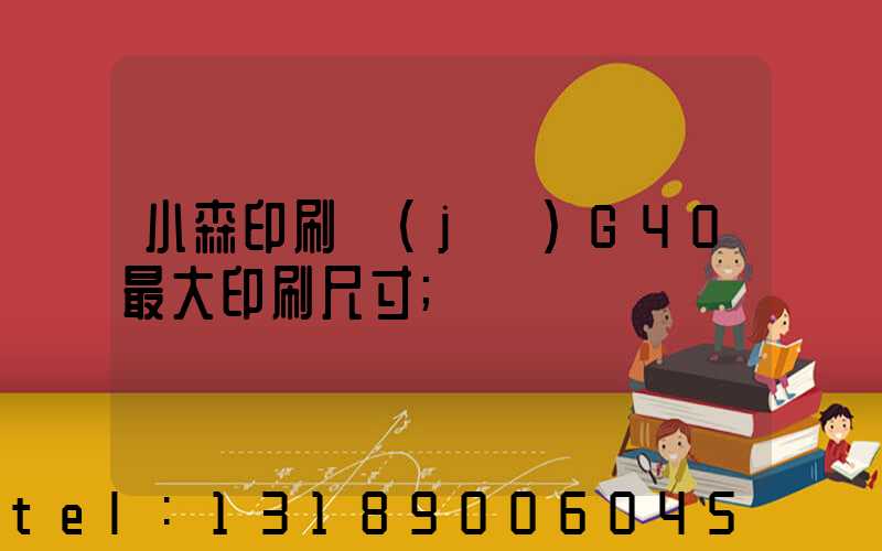 小森印刷機(jī)G40最大印刷尺寸