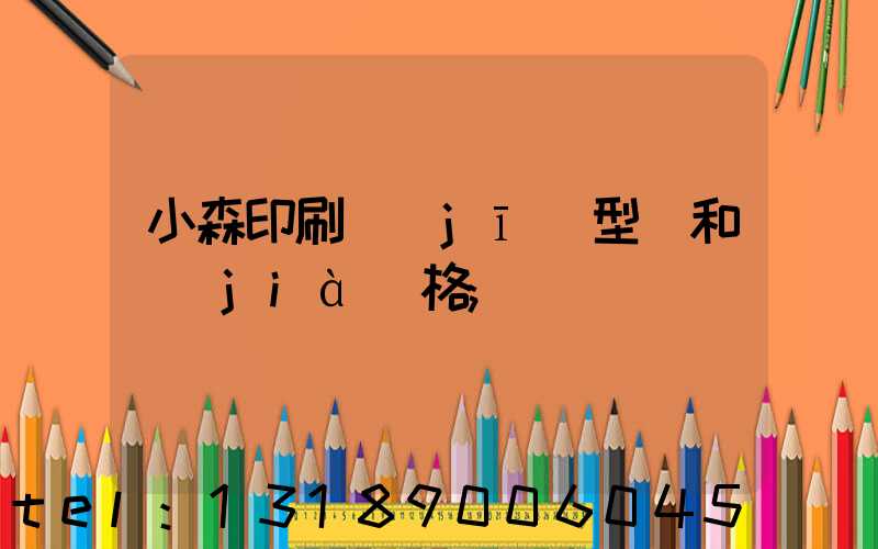 小森印刷機(jī)型號和價(jià)格