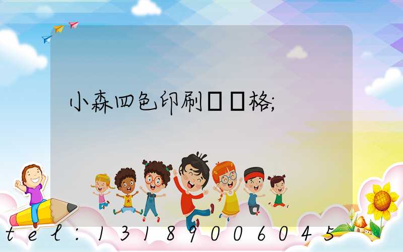 小森四色印刷機價格