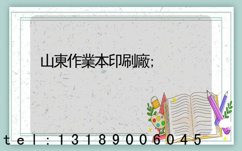 山東作業本印刷廠