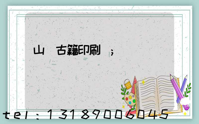 山東古籍印刷廠