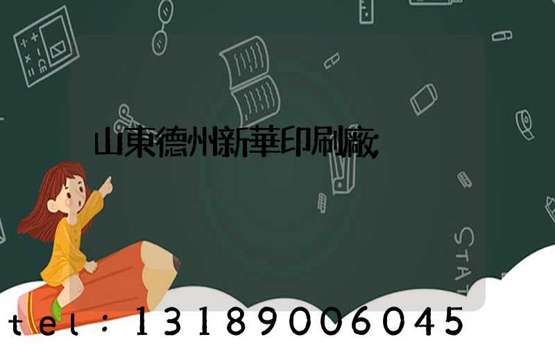 山東德州新華印刷廠