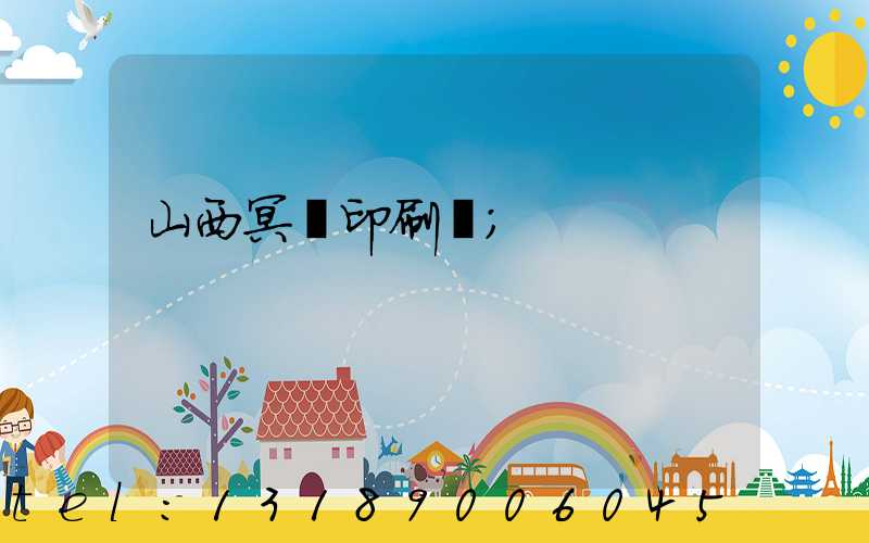 山西冥幣印刷廠