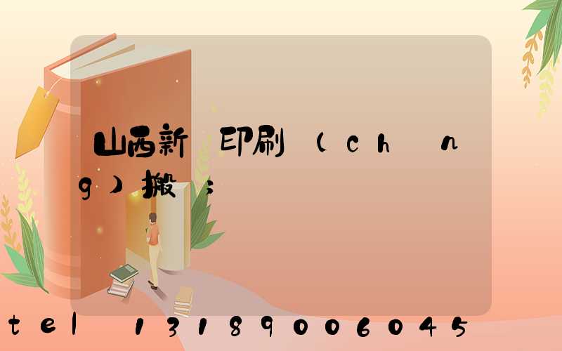 山西新華印刷廠(chǎng)搬遷