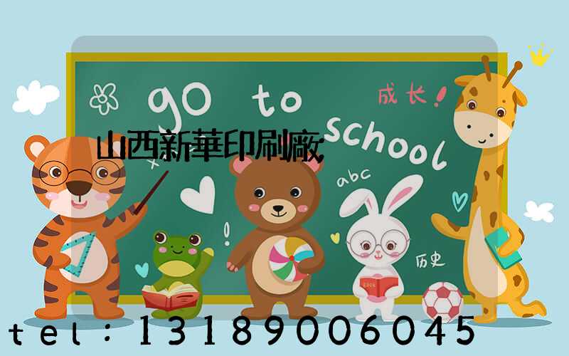 山西新華印刷廠