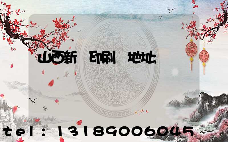 山西新華印刷廠地址