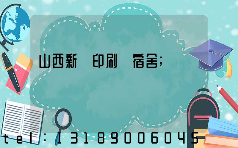 山西新華印刷廠宿舍