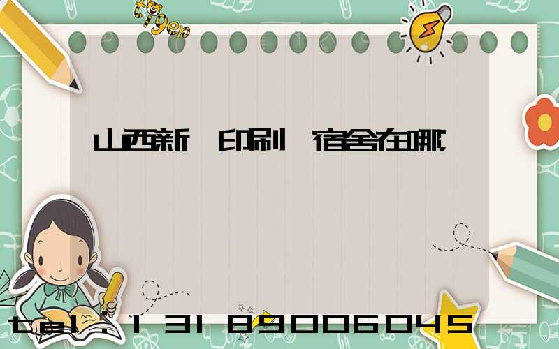 山西新華印刷廠宿舍在哪