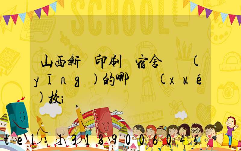 山西新華印刷廠宿舍對應(yīng)的哪個學(xué)校