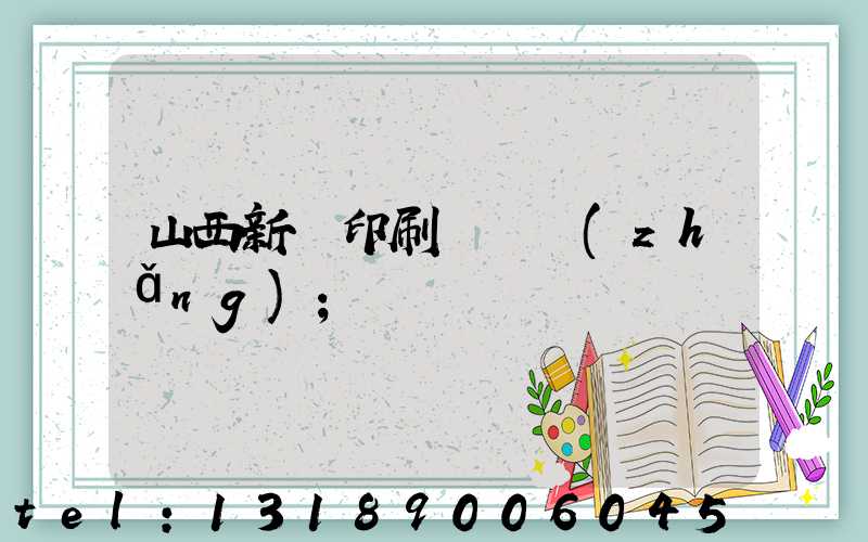 山西新華印刷廠廠長(zhǎng)