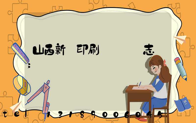 山西新華印刷廠廠長楊志剛