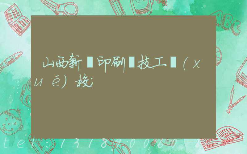 山西新華印刷廠技工學(xué)校