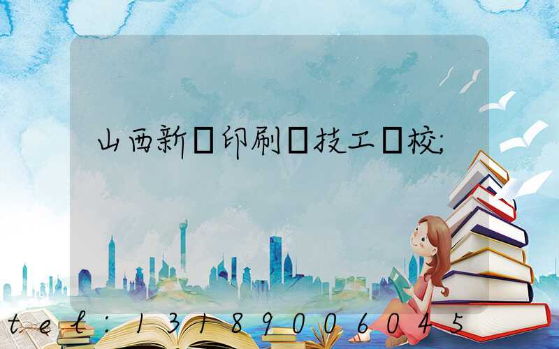 山西新華印刷廠技工學校