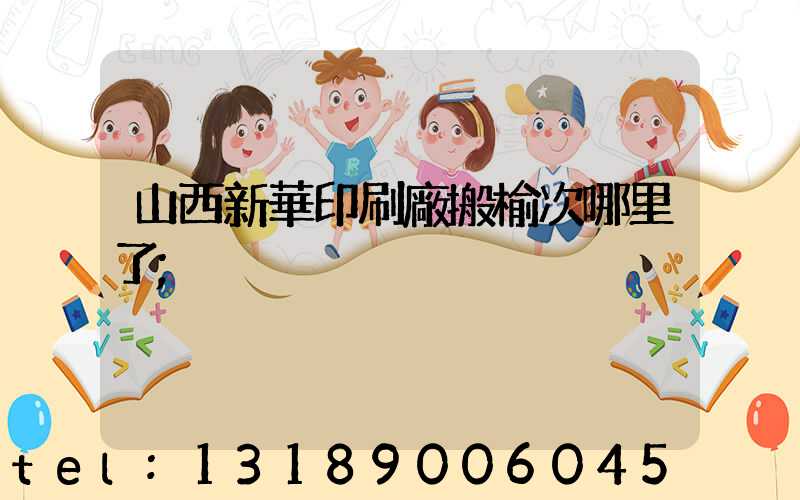 山西新華印刷廠搬榆次哪里了