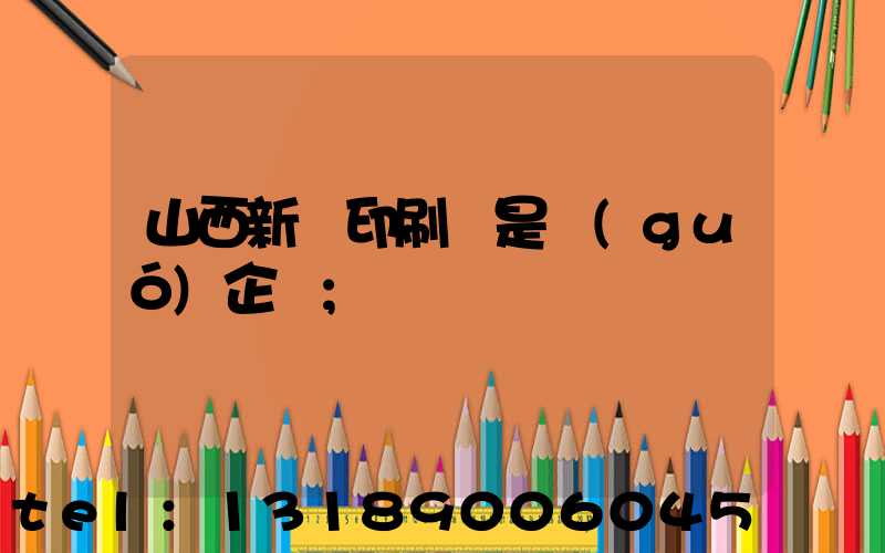 山西新華印刷廠是國(guó)企嗎