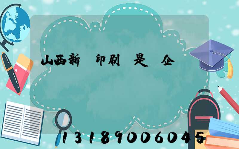 山西新華印刷廠是國企嗎