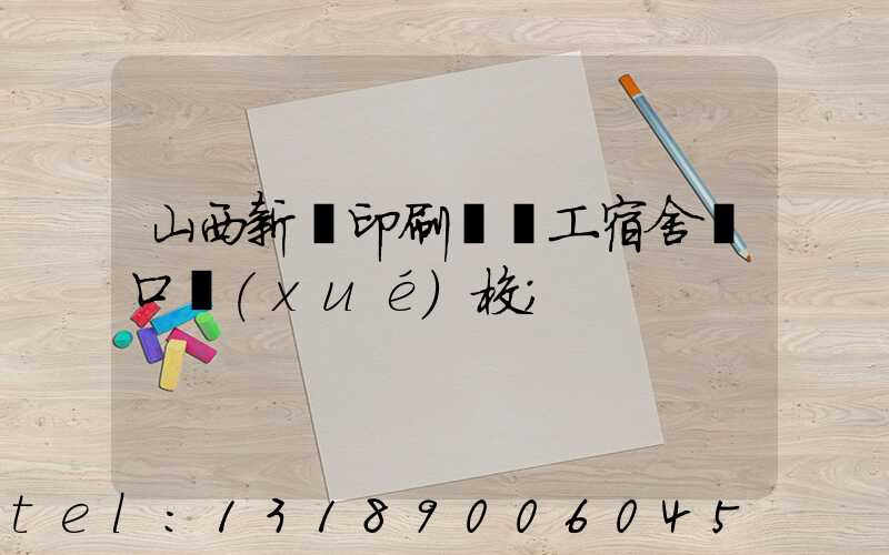 山西新華印刷廠職工宿舍對口學(xué)校