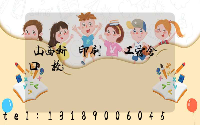 山西新華印刷廠職工宿舍對口學校