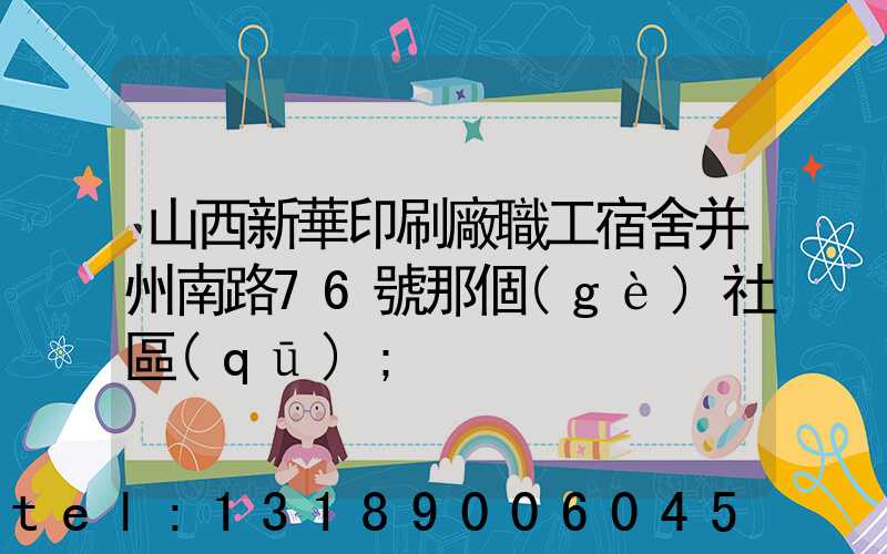 山西新華印刷廠職工宿舍并州南路76號那個(gè)社區(qū)