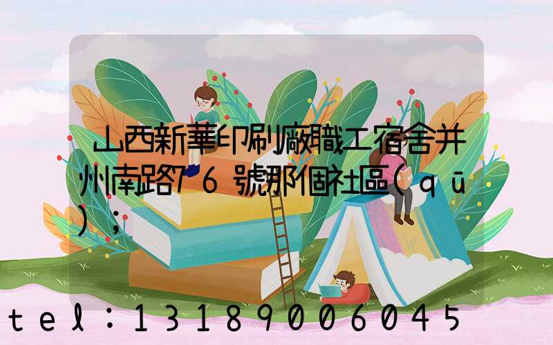 山西新華印刷廠職工宿舍并州南路76號那個社區(qū)