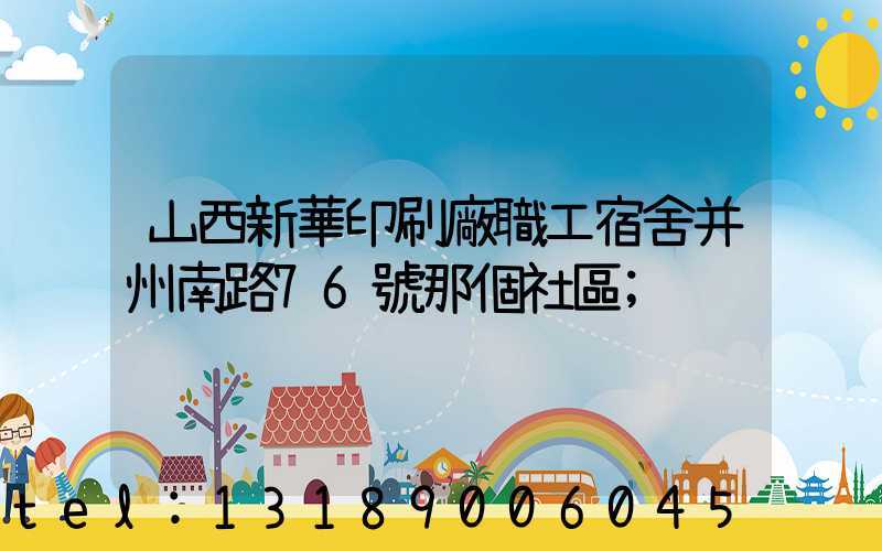 山西新華印刷廠職工宿舍并州南路76號那個社區