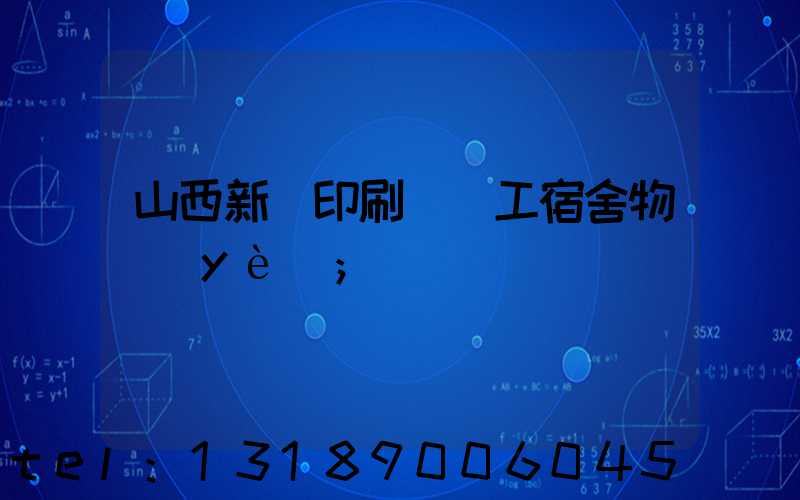 山西新華印刷廠職工宿舍物業(yè)