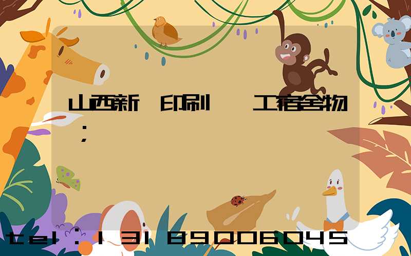 山西新華印刷廠職工宿舍物業