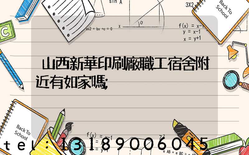 山西新華印刷廠職工宿舍附近有如家嗎