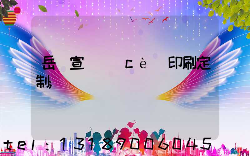 岳陽宣傳冊(cè)印刷定制