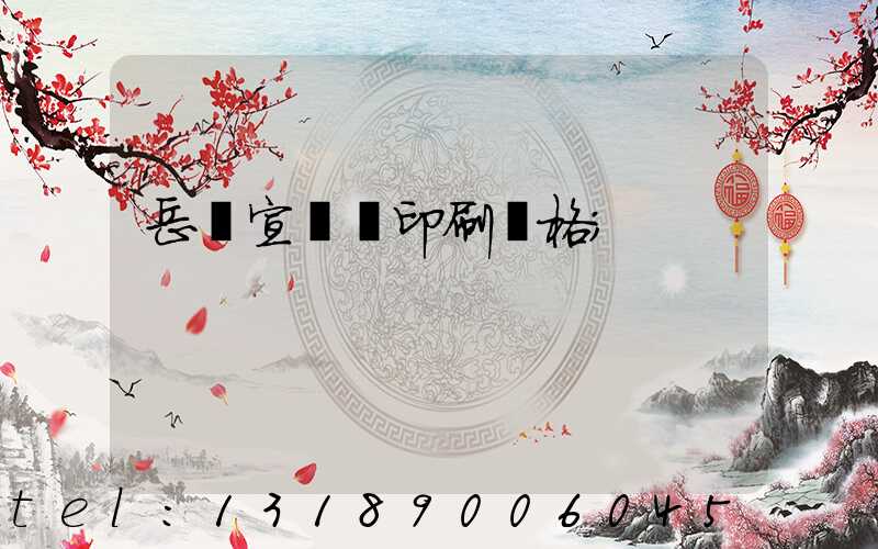 岳陽宣傳冊印刷價格