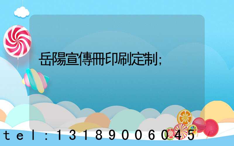岳陽宣傳冊印刷定制