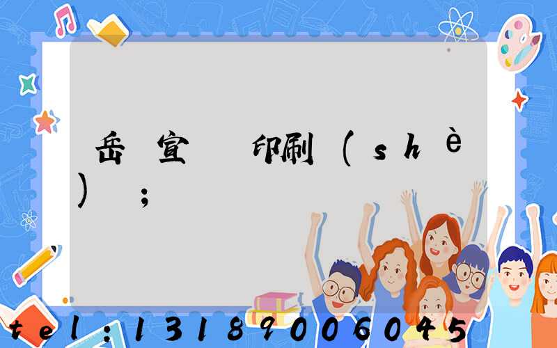 岳陽宣傳冊印刷設(shè)計